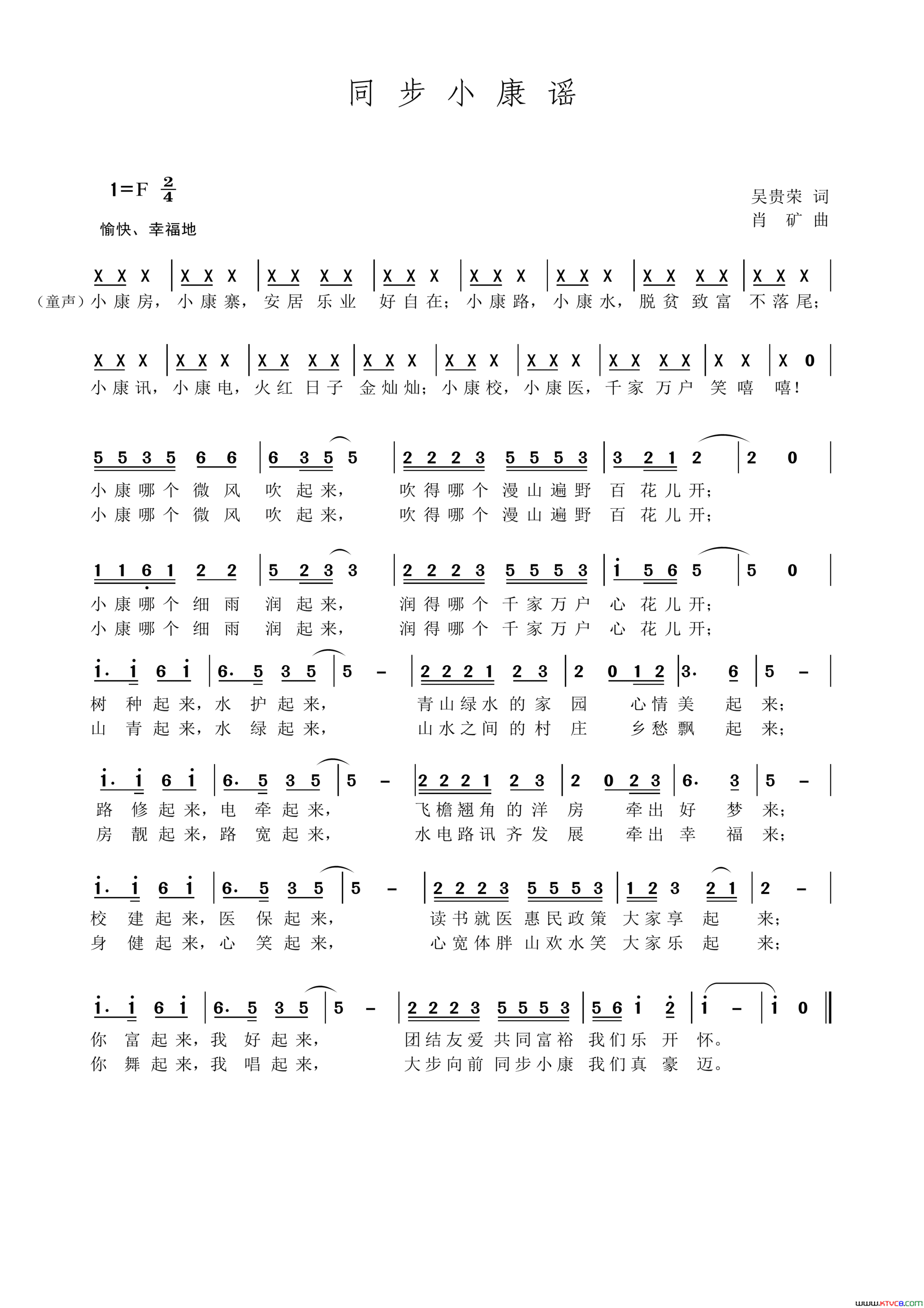 同步小康谣吴贵荣作词肖矿作曲同步小康谣吴贵荣作词 肖矿作曲简谱