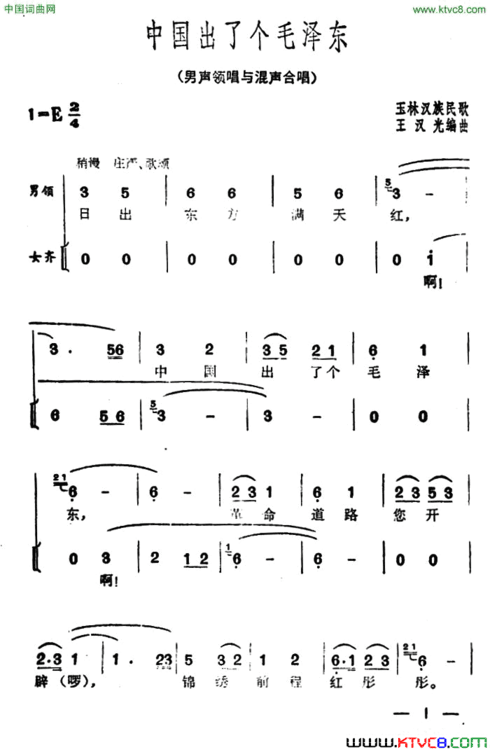 中国出了个毛泽东广西玉林民歌、王汉光编曲简谱