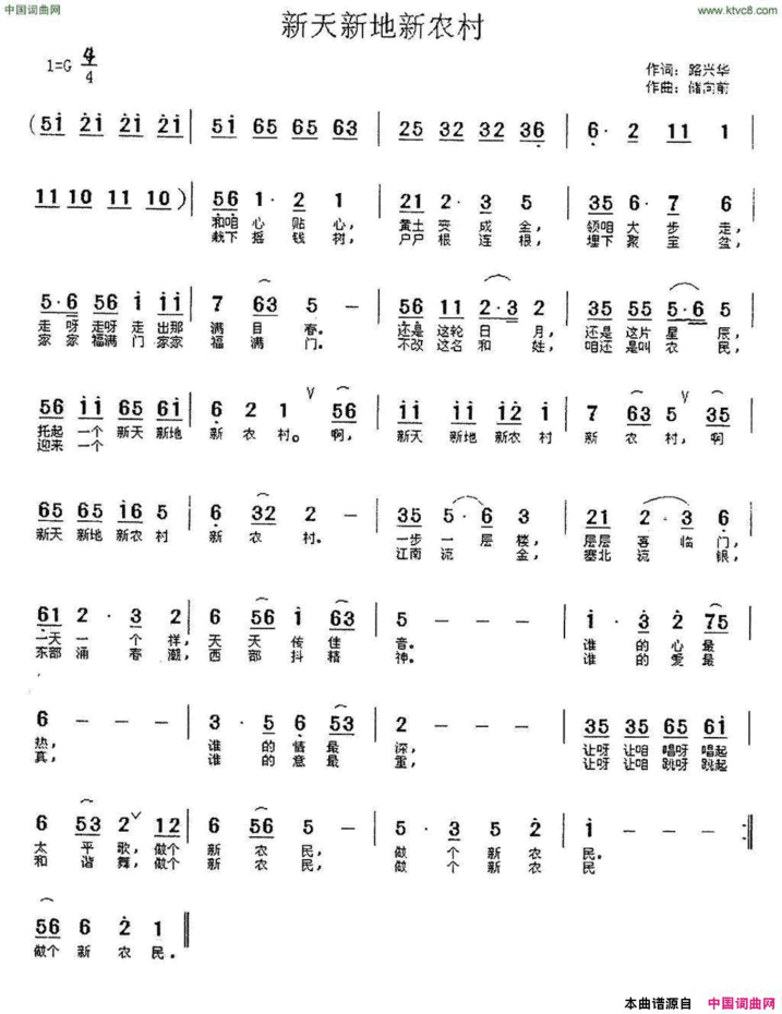 新天新地新农村路兴华词储向前曲新天新地新农村路兴华词 储向前曲简谱