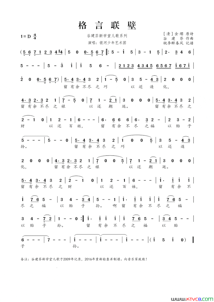 谷建芬新学堂儿歌系列：格言联壁简谱