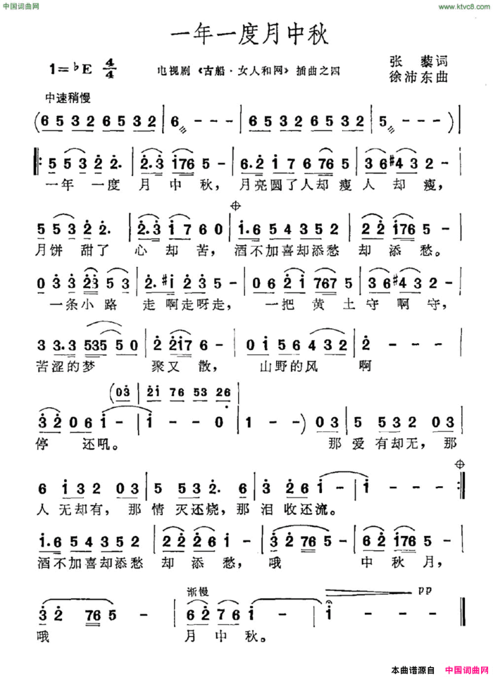 一年一度月中秋电视剧《古船·女人·网》插曲简谱