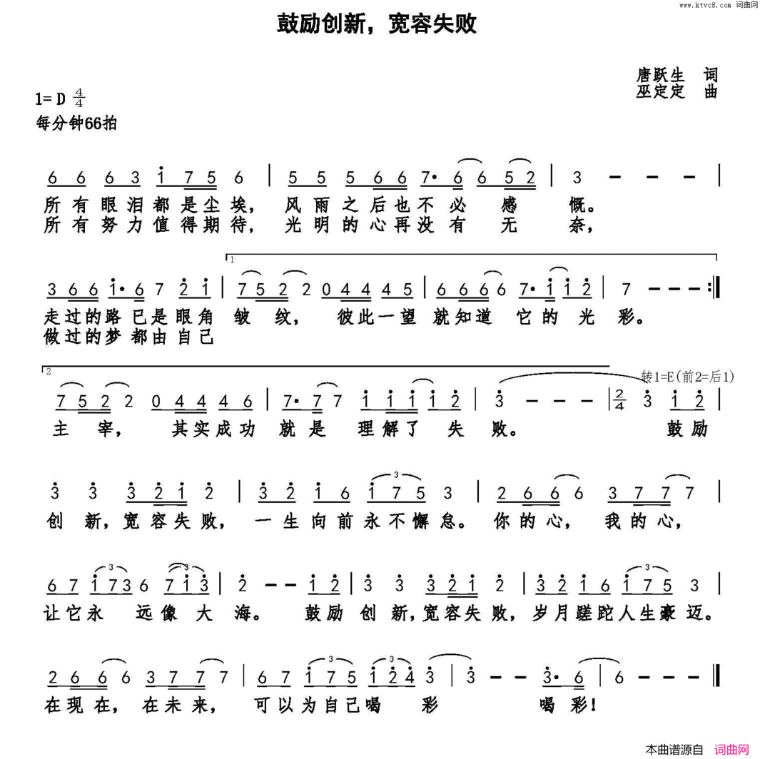 鼓励创新，宽容失败简谱