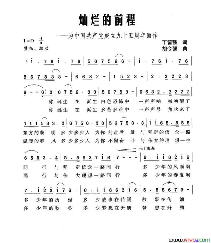 灿烂的前程为中国共产党成立九十五周年而作简谱