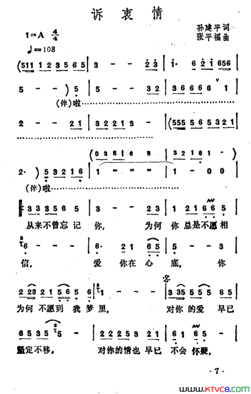 诉衷情孙建平词张平福曲诉衷情孙建平词 张平福曲简谱