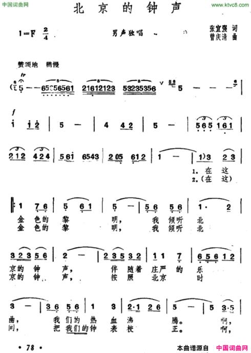 北京的钟声张宣强词曾庆清曲北京的钟声张宣强词　曾庆清曲简谱