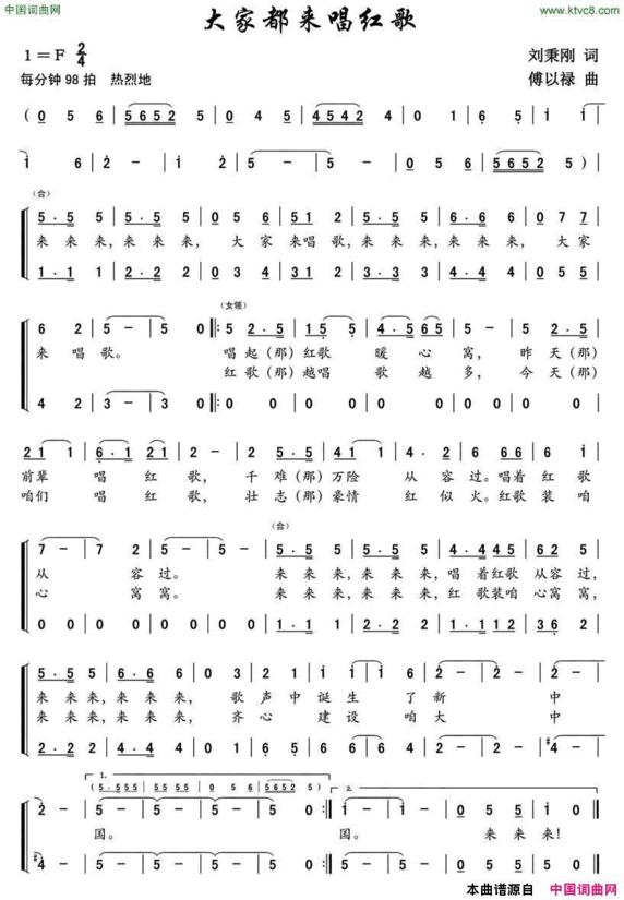 大家都来唱红歌刘秉刚词傅以禄曲大家都来唱红歌刘秉刚词 傅以禄曲简谱