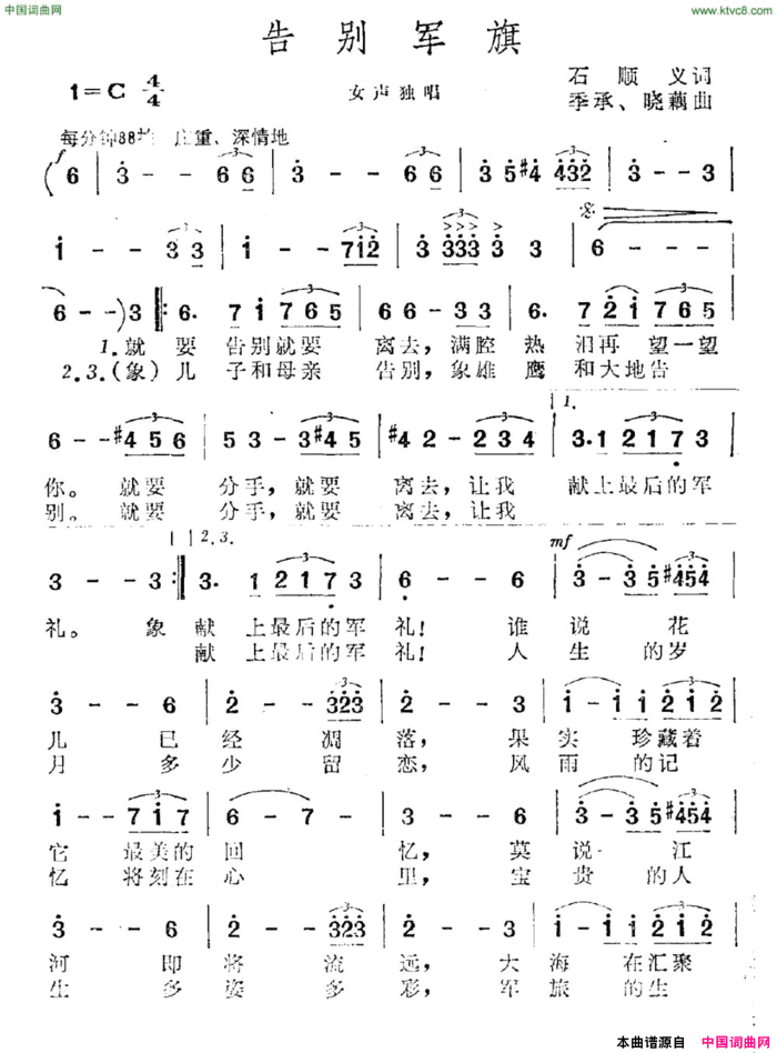 告别军旗石顺义词季承晓藕曲告别军旗石顺义词 季承 晓藕曲简谱