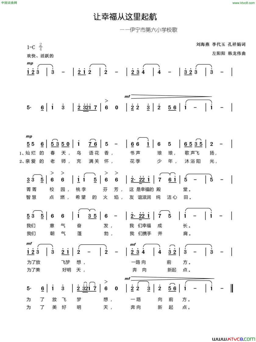 让幸福从这里起航伊宁市第六小学校歌简谱