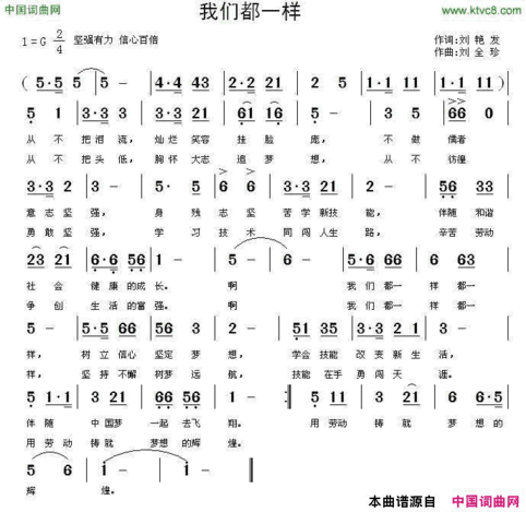 我们都一样刘艳发词刘全珍曲我们都一样刘艳发词 刘全珍曲简谱