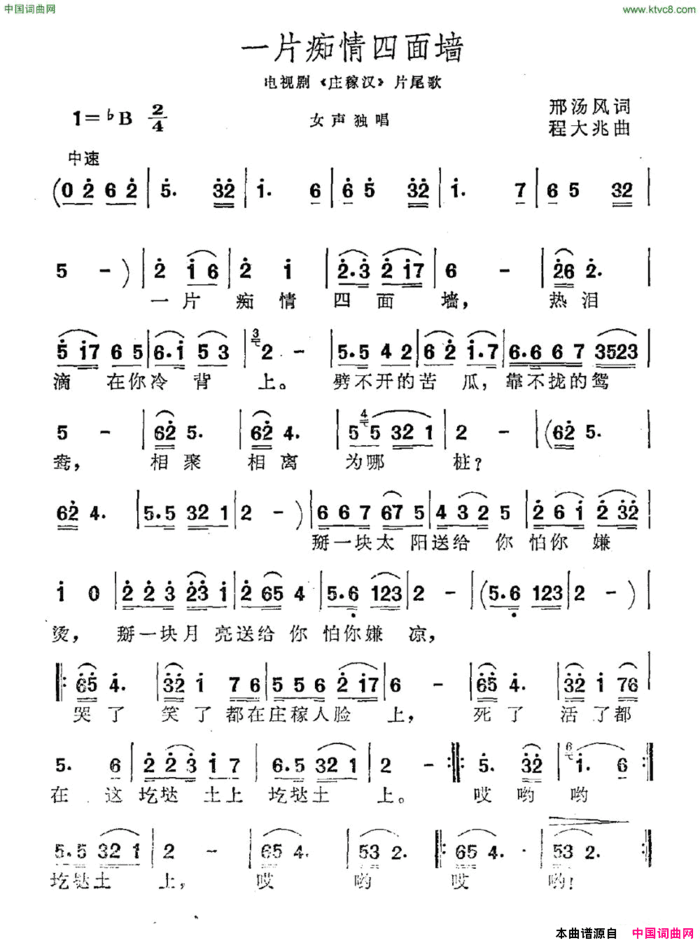 一片痴情四面墙电视剧《庄稼汉》片尾曲简谱