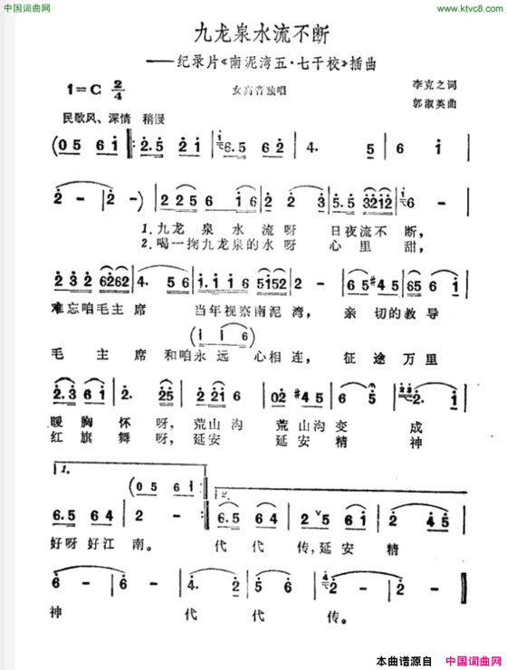 九龙泉水流不断纪录片《南泥湾五·七干校》插曲简谱