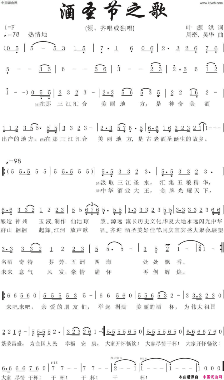 宜宾酒圣节之歌领、齐唱或合唱简谱