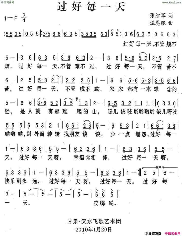 过好每一天张红军词温恩银曲过好每一天张红军词 温恩银曲简谱