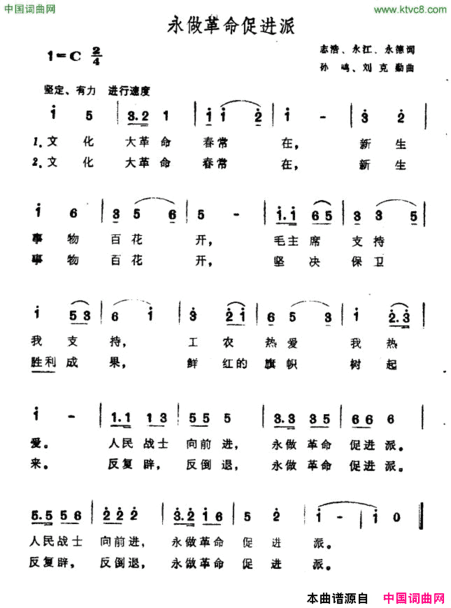 永做革命促进派简谱