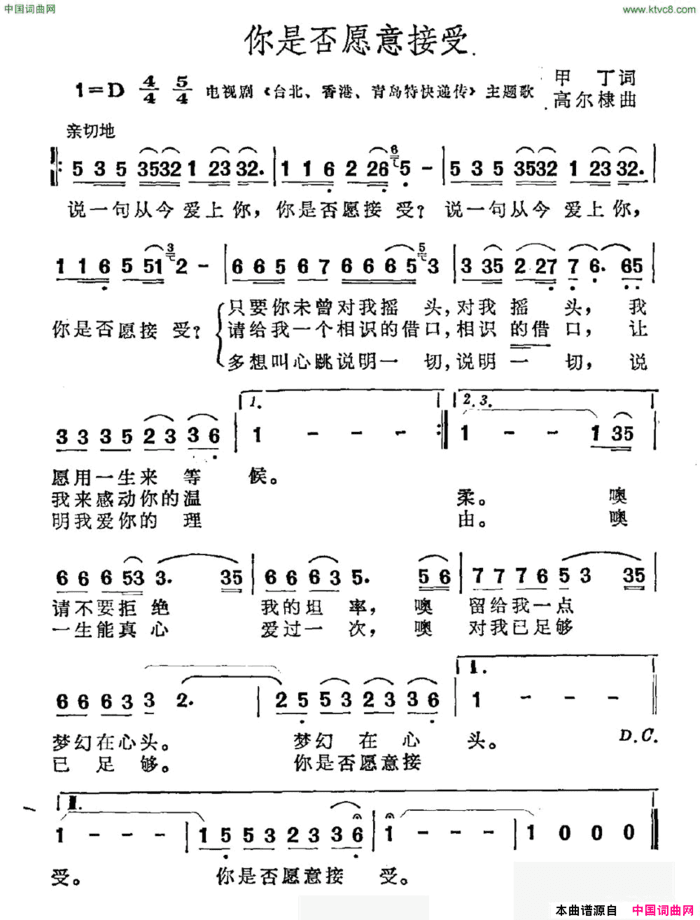 你是否愿意接受电视剧《台北、香港、青岛特快递传》主题曲简谱