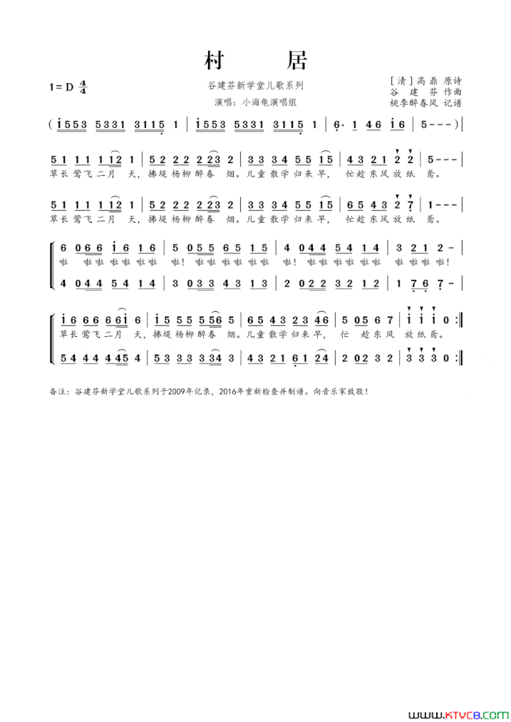 谷建芬新学堂儿歌系列：村居简谱