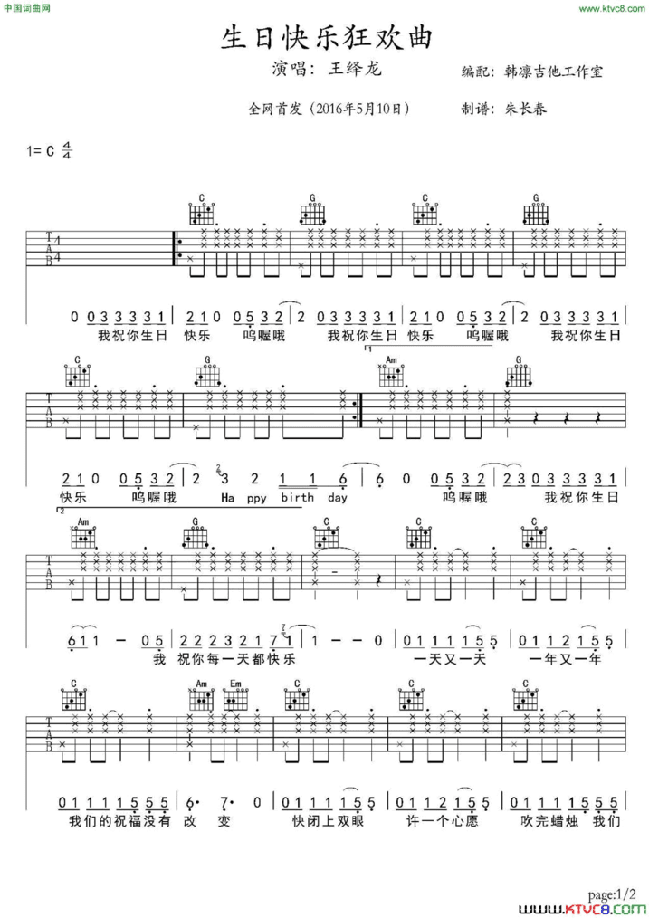生日快乐狂欢曲吉他谱、韩凛编配生日快乐狂欢曲 吉他谱、韩凛编配简谱