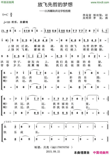 放飞先哲的梦想江西鄱阳洪迈学校校歌简谱