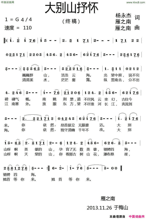 大别山抒怀杨永杰雁之南词雁之南曲大别山抒怀杨永杰 雁之南词 雁之南曲简谱