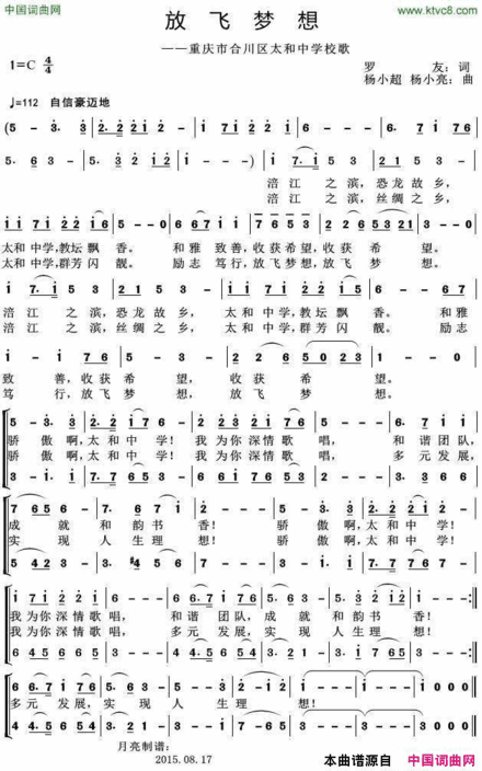 放飞梦想重庆市合川区太和中学校歌简谱