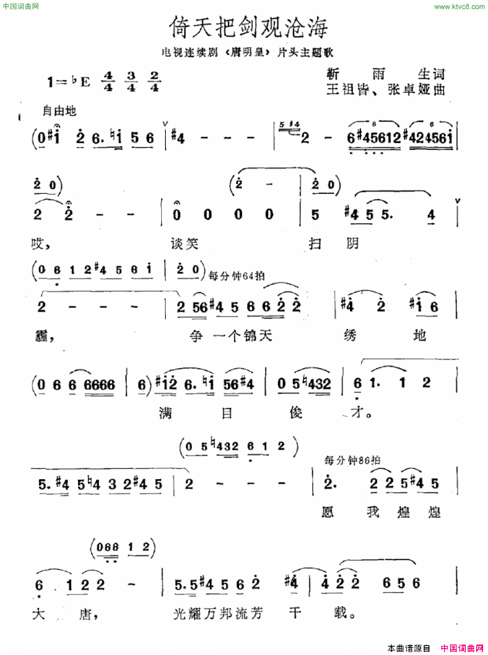 倚天把剑观沧海电视剧《唐明皇》主题曲简谱