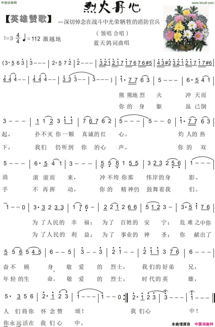 70.烈火丹心【英雄赞歌】蓝天鸽词曲简谱