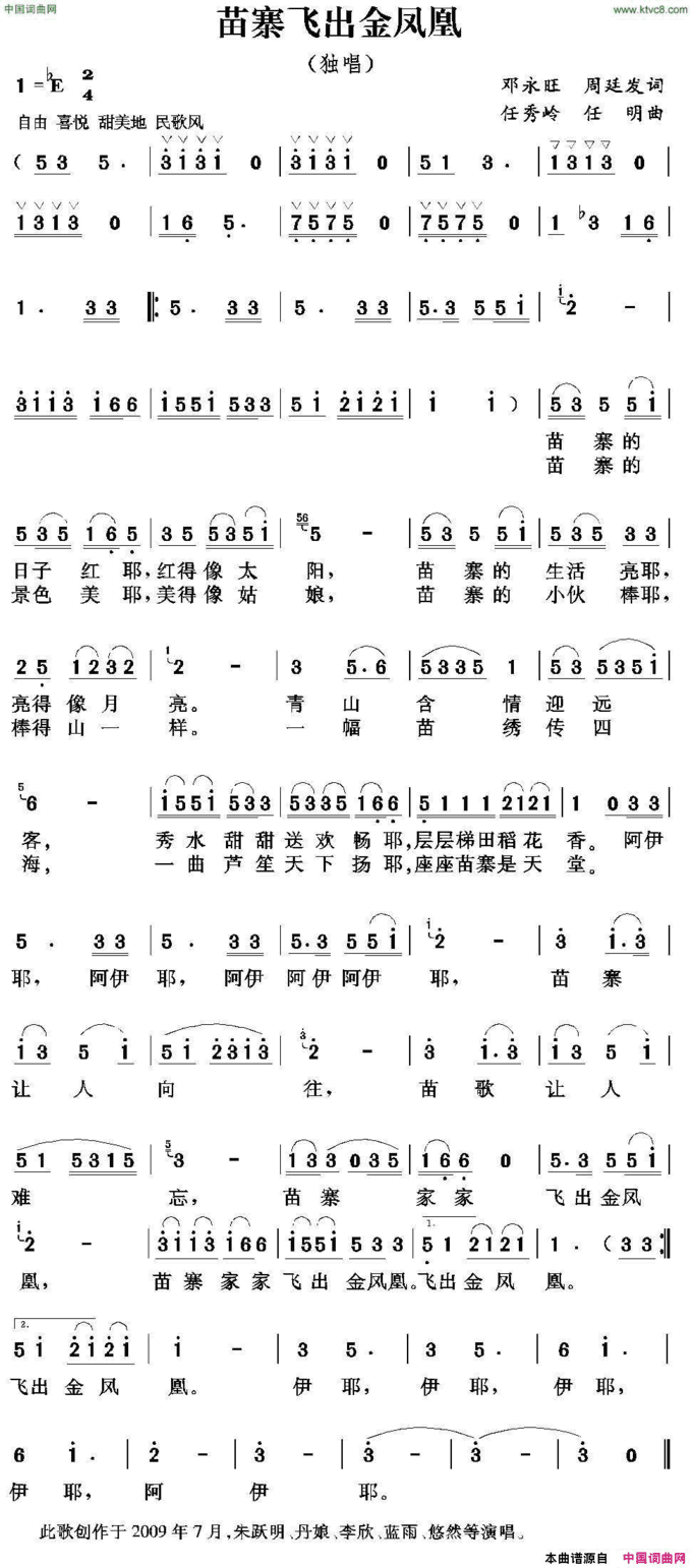 苗寨飞出金凤凰周廷发邓永旺词任秀岭曲苗寨飞出金凤凰周廷发 邓永旺词 任秀岭曲简谱