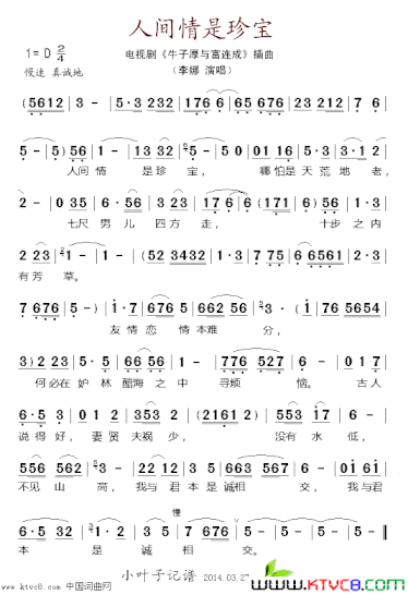 人间情是珍宝电视剧《牛子厚与富连成》插曲简谱