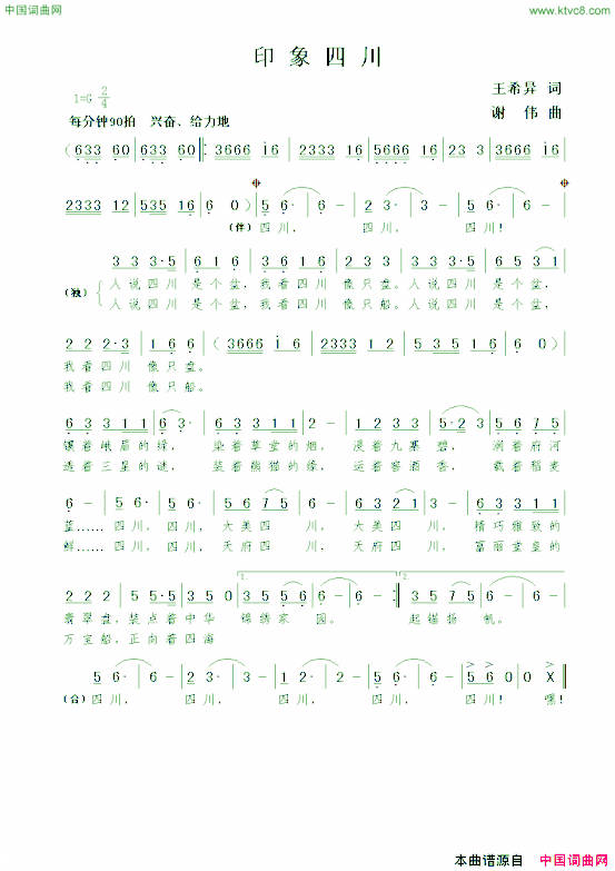 印象四川王希异词谢伟曲印象四川王希异词  谢伟曲简谱