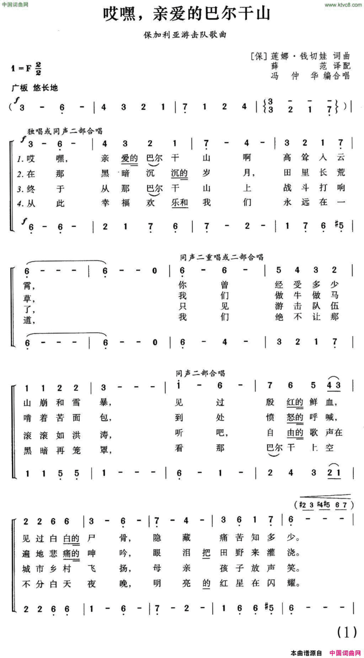 [保加利亚]哎嘿，亲爱的巴尔干山合唱简谱