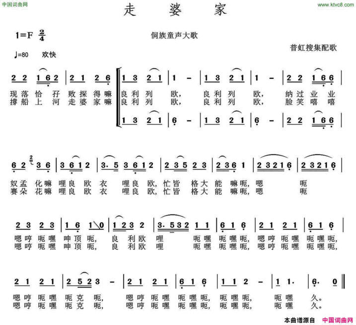 走婆家侗族童声大歌、普虹收集配歌简谱