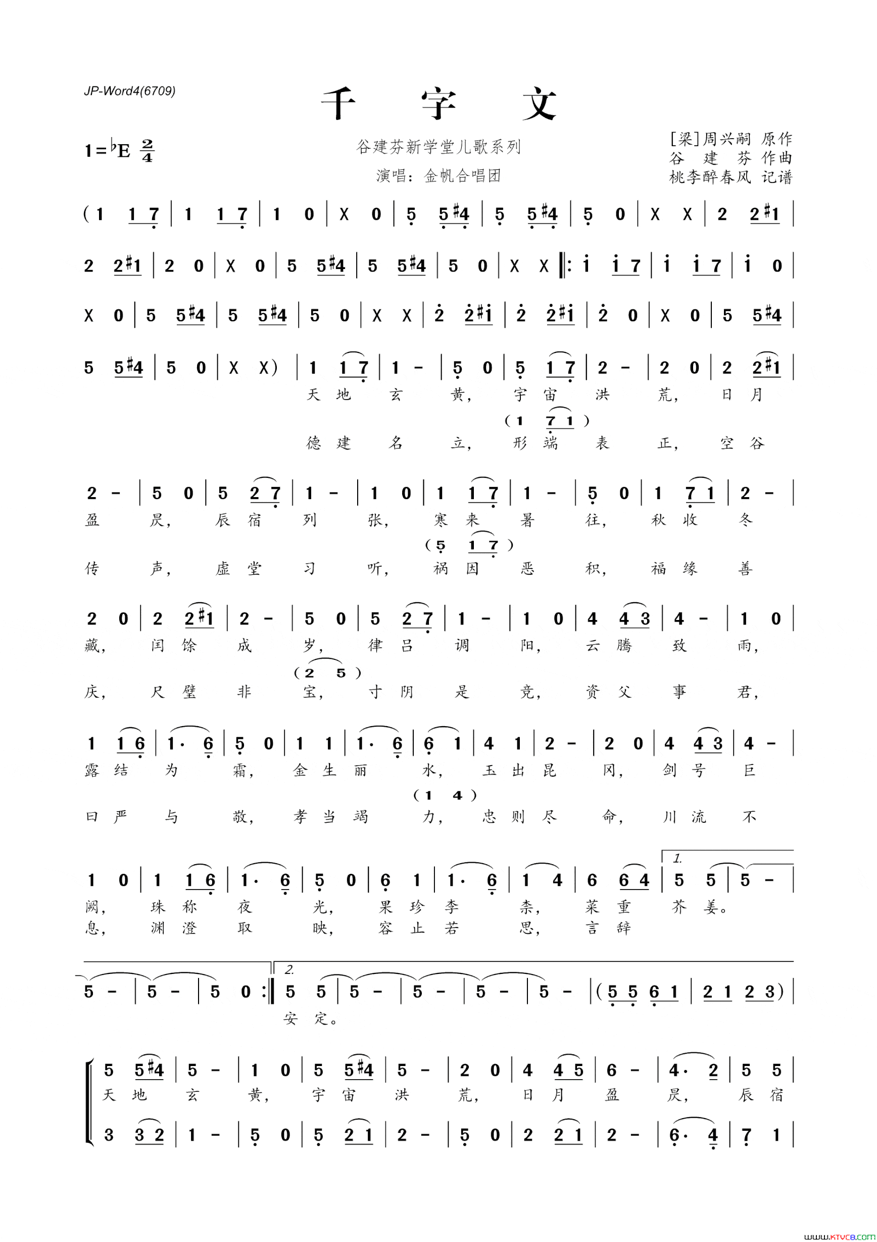 谷建芬新学堂儿歌系列：千字文简谱