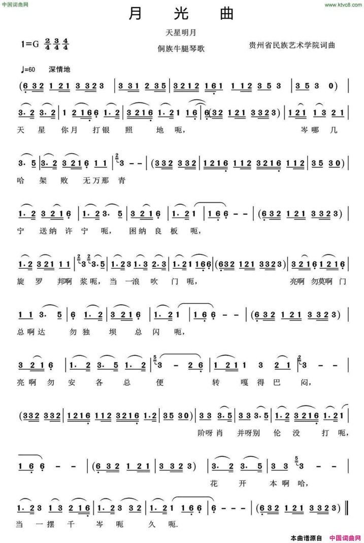月光曲又名：天星明月侗歌牛腿琴歌简谱