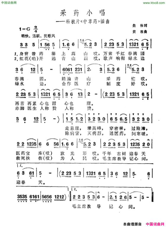 采药小唱科教片《中草药》插曲简谱