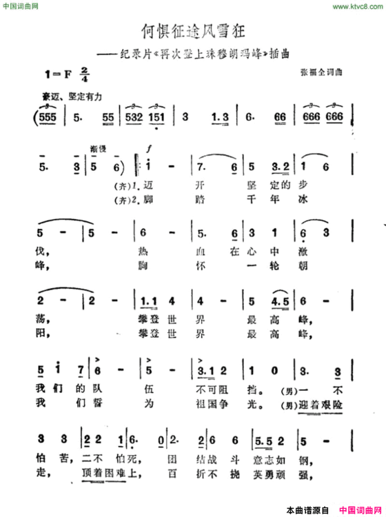 何惧征途风雪狂纪录片《再次登上珠穆朗玛峰》插曲简谱