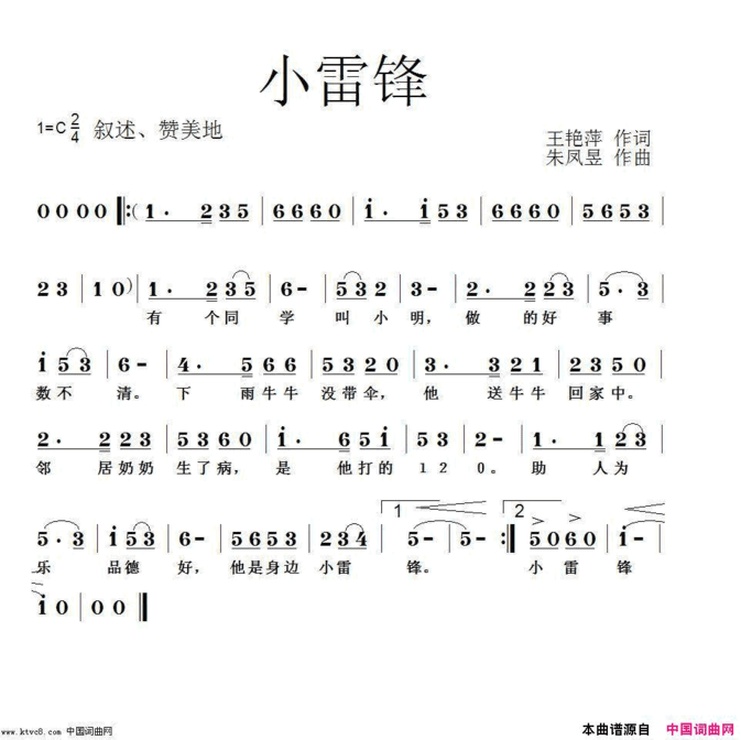 王艳萍词、朱凤昱曲《小雷锋》简谱