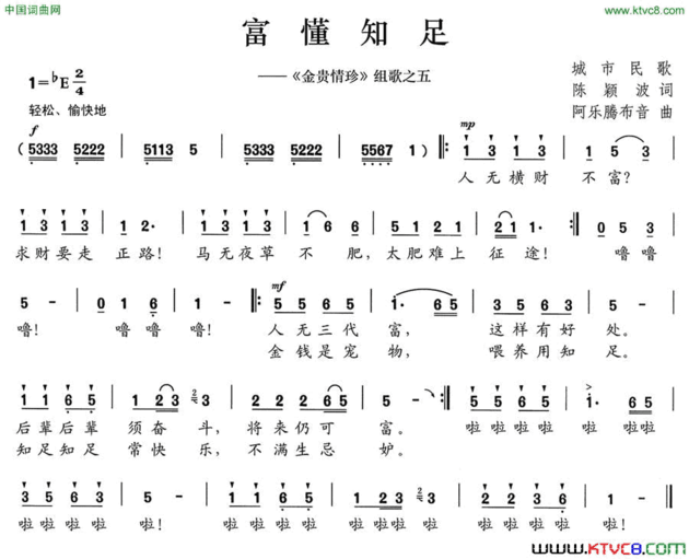 富懂知足《金贵情珍》组歌之五简谱