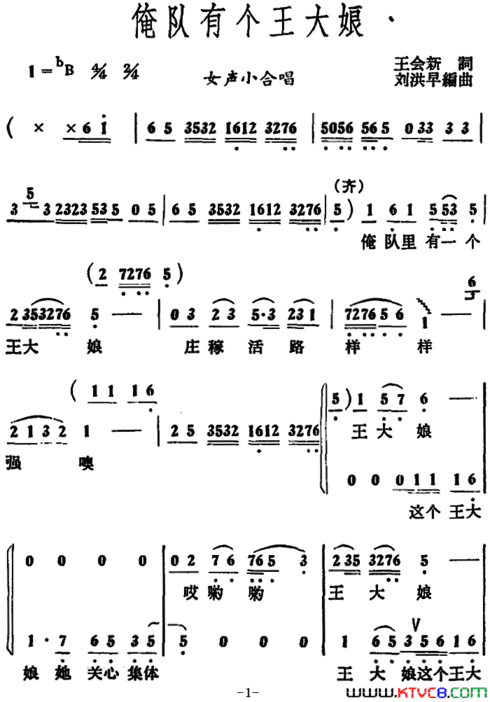 俺队有个王大娘 女声小合唱简谱