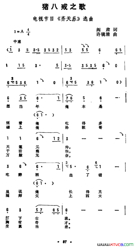 猪八戒之歌电视节目《齐天乐》选曲简谱