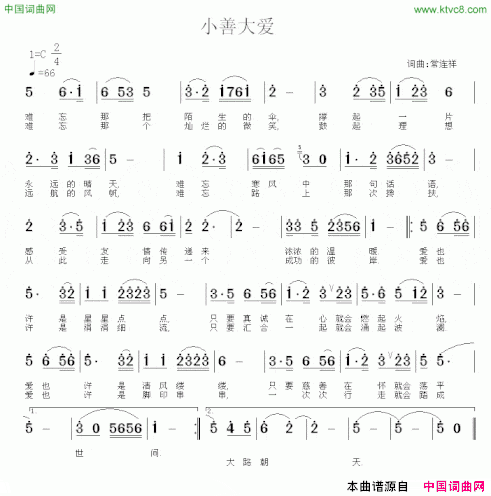 大善至爱又名：小善大爱简谱