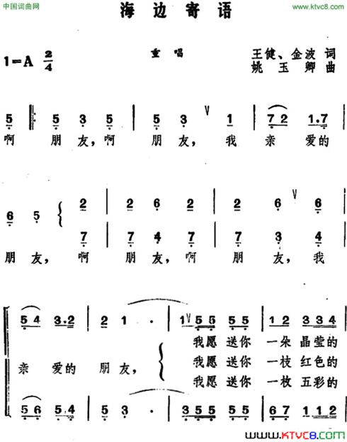 海边寄语王健、金波词姚玉卿曲海边寄语 王健、金波词 姚玉卿曲简谱