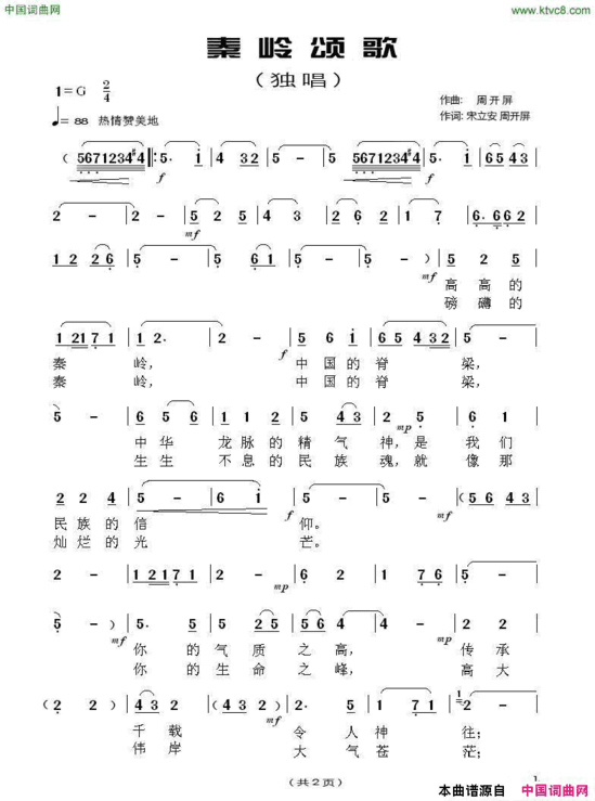 秦岭颂歌宋立安周开屏词周开屏曲秦岭颂歌宋立安  周开屏词 周开屏曲简谱