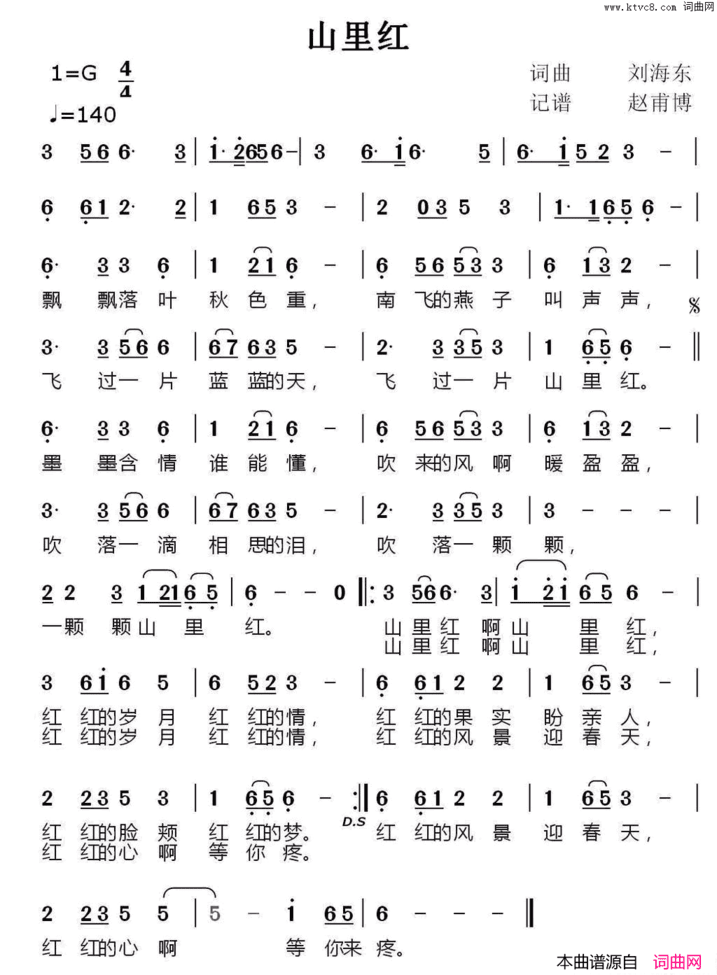 山里红刘海东词曲、赵甫博记谱版简谱