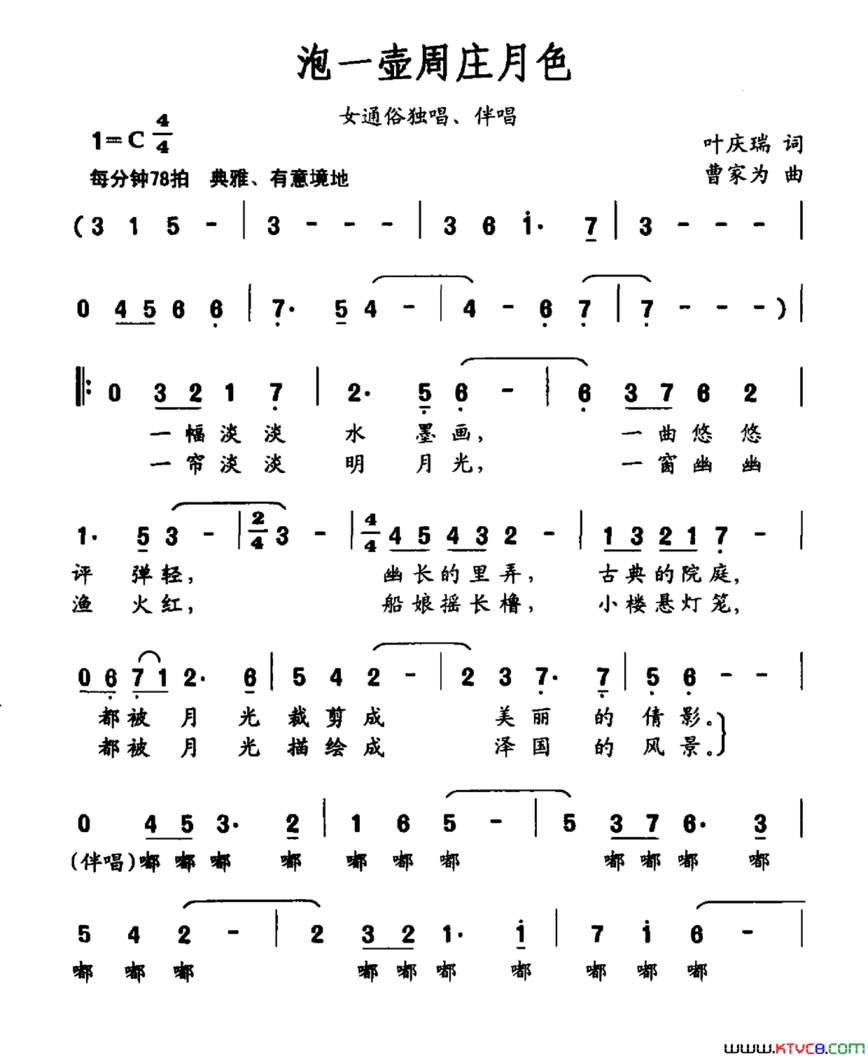 泡一壶周庄月色简谱