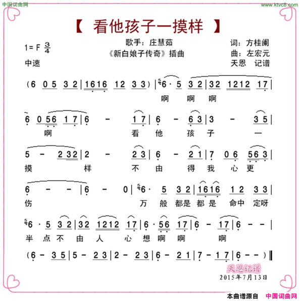 看他孩子一摸样电视剧《新白娘子传奇》插曲简谱