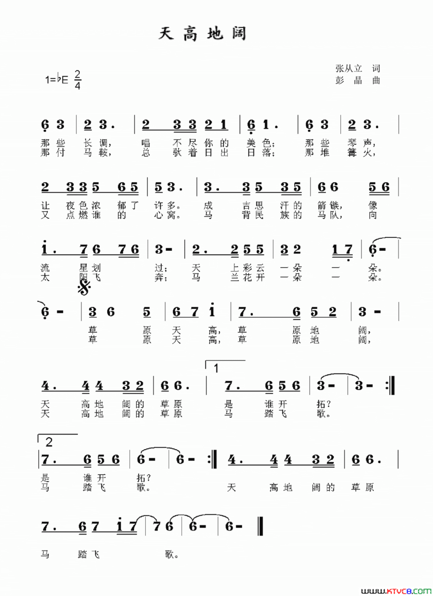 天高地阔张从立词彭晶曲天高地阔张从立词 彭晶曲简谱