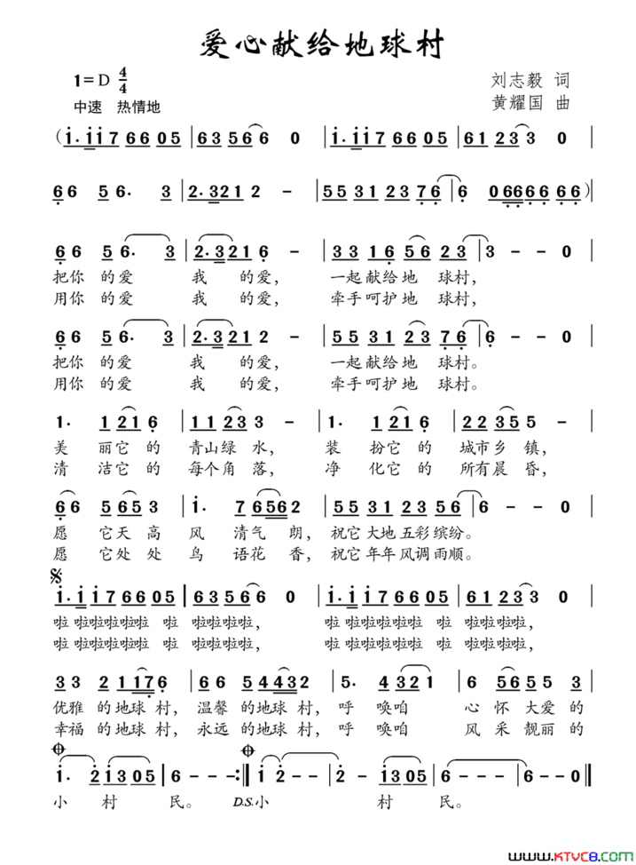 爱心献给地球村刘志毅词黄耀国曲爱心献给地球村刘志毅词 黄耀国曲简谱