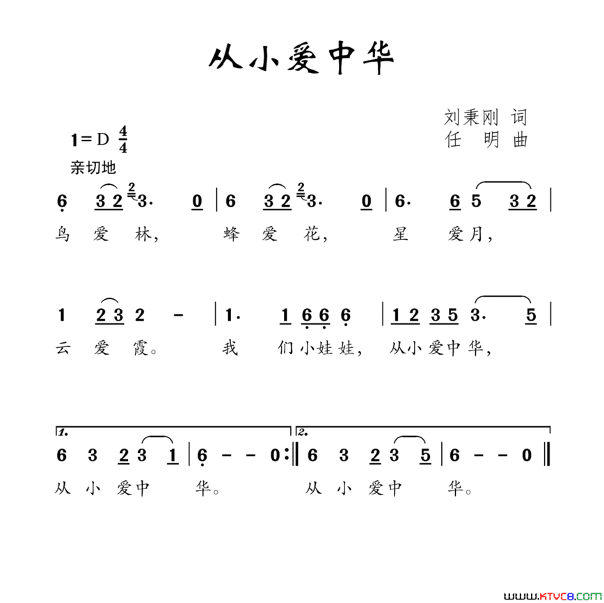 从小爱中华刘秉刚词任明曲从小爱中华刘秉刚词 任明曲简谱