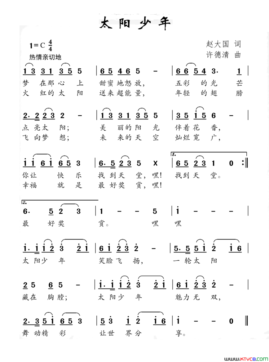 太阳少年赵大国词许德清曲太阳少年赵大国词 许德清曲简谱