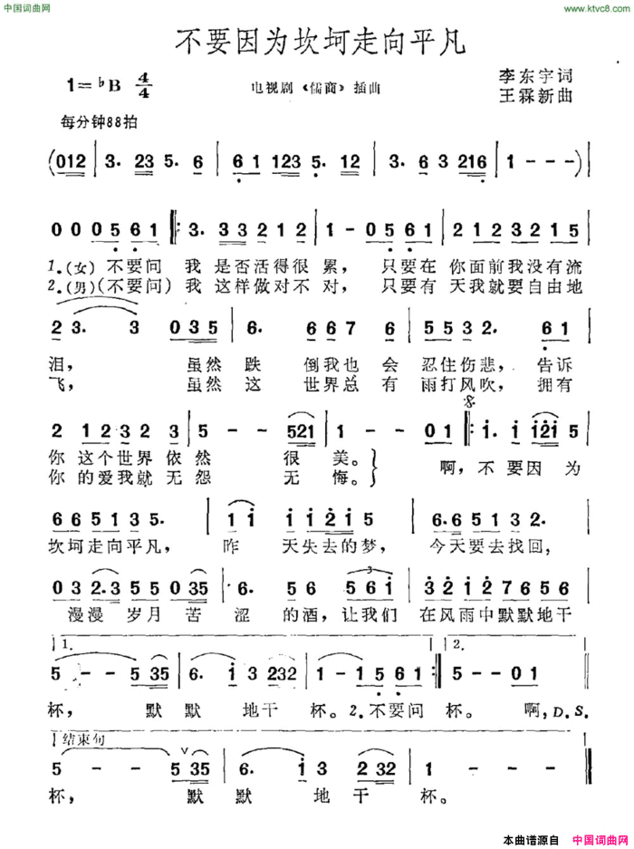 不要因为坎坷走向平凡电视剧《儒商》插曲简谱